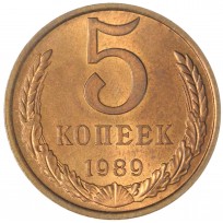 Монета 5 копеек 1989