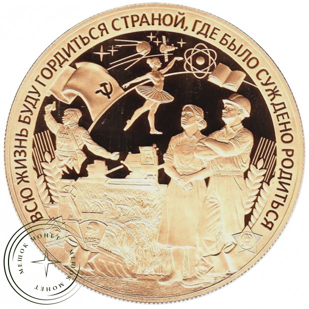 Жетон СПМД Рожденный в СССР — 937045853