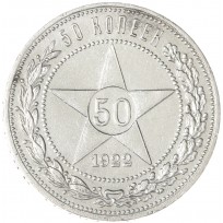 Монета 50 копеек 1922 ПЛ