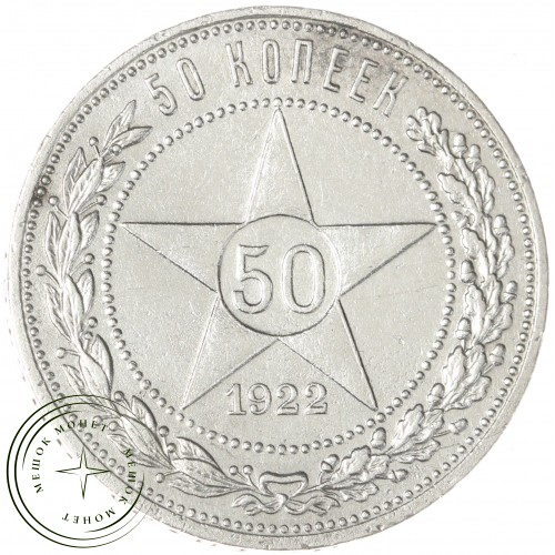 50 копеек 1922 ПЛ — 72546028