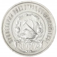 Монета 50 копеек 1922 ПЛ