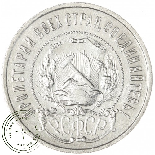 50 копеек 1922 ПЛ — 72546028