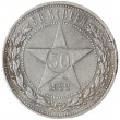 50 копеек 1922 ПЛ