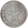 50 копеек 1922 ПЛ - 72546028