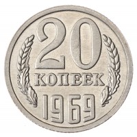 Копия 20 копеек 1969