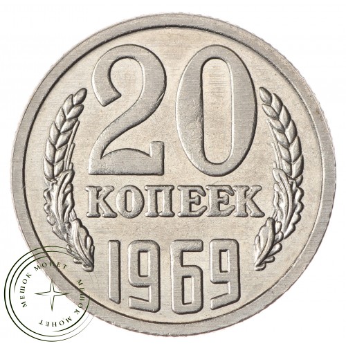 Копия 20 копеек 1969 — 43784996