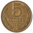 5 копеек 1991 М