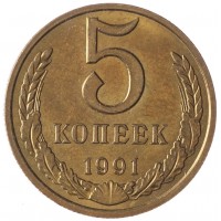 Монета 5 копеек 1991 М