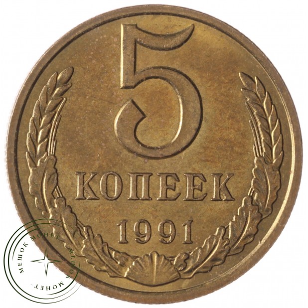 5 копеек 1991 М