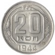 20 копеек 1944