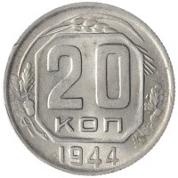 Монета 20 копеек 1944