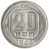 20 копеек 1944