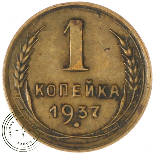 1 копейка 1937 — 74493047