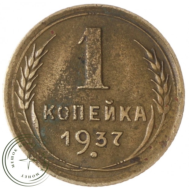 1 копейка 1937 - 74493047