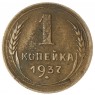 1 копейка 1937 - 74493047