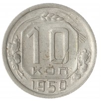 Монета 10 копеек 1950