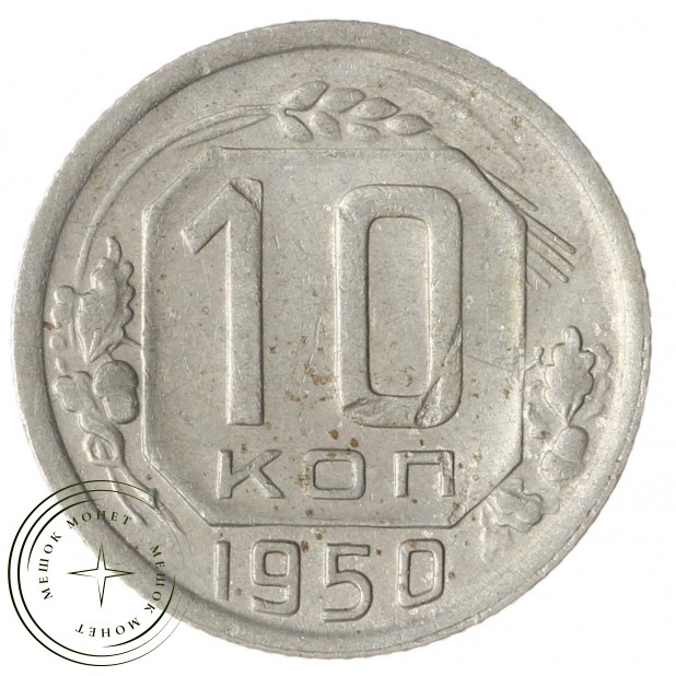 10 копеек 1950 - 93699780