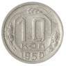 10 копеек 1950 - 93699780