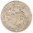 15 копеек 1931