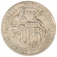 Монета 15 копеек 1931
