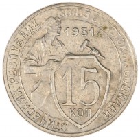 Монета 15 копеек 1931