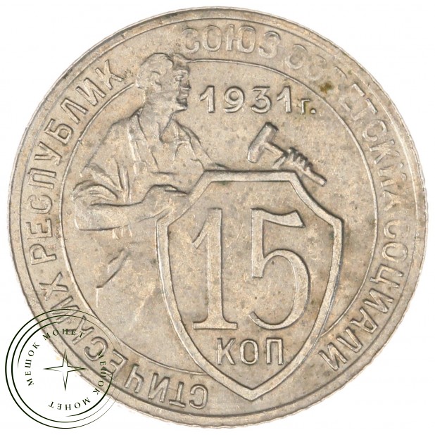 15 копеек 1931 — 937042217