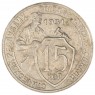 15 копеек 1931 — 937042217