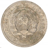 Монета 15 копеек 1931