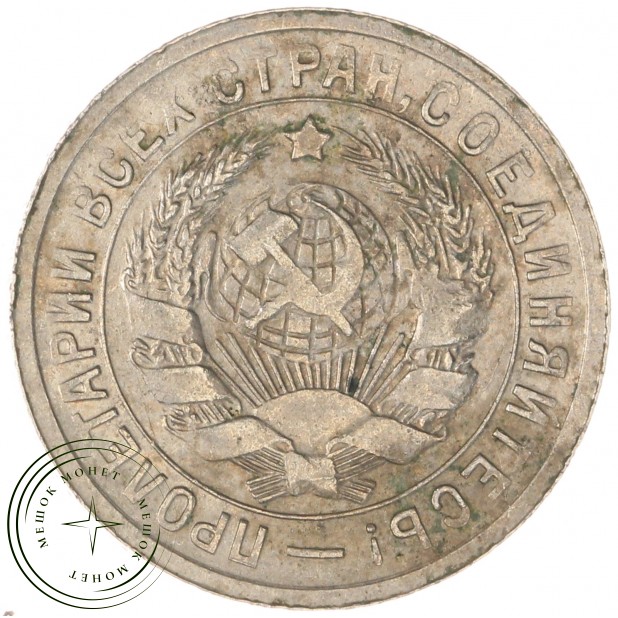 15 копеек 1931 — 937042217
