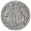 15 копеек 1931