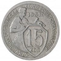 Монета 15 копеек 1931