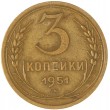 3 копейки 1951