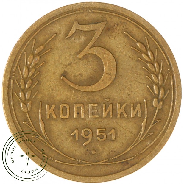 3 копейки 1951 — 66876505