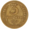 3 копейки 1951 — 66876505