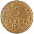 3 копейки 1946