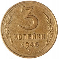 3 копейки 1946