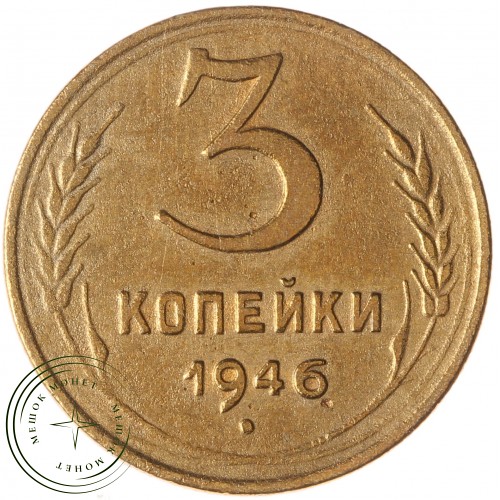 3 копейки 1946 — 937029846