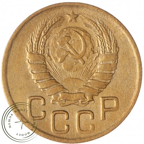 3 копейки 1946 — 937029846