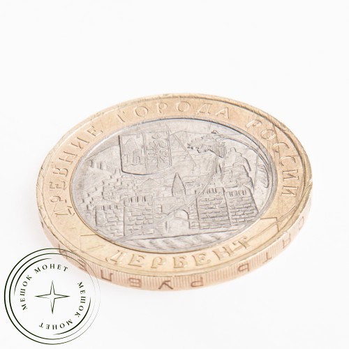 10 рублей 2002 Дербент — 19796632