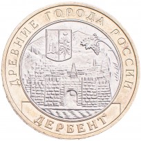 Монета 10 рублей 2002 Дербент