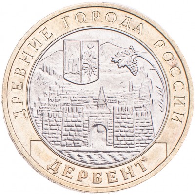 Монета 10 рублей 2002 Дербент