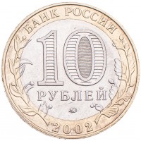 Монета 10 рублей 2002 Дербент