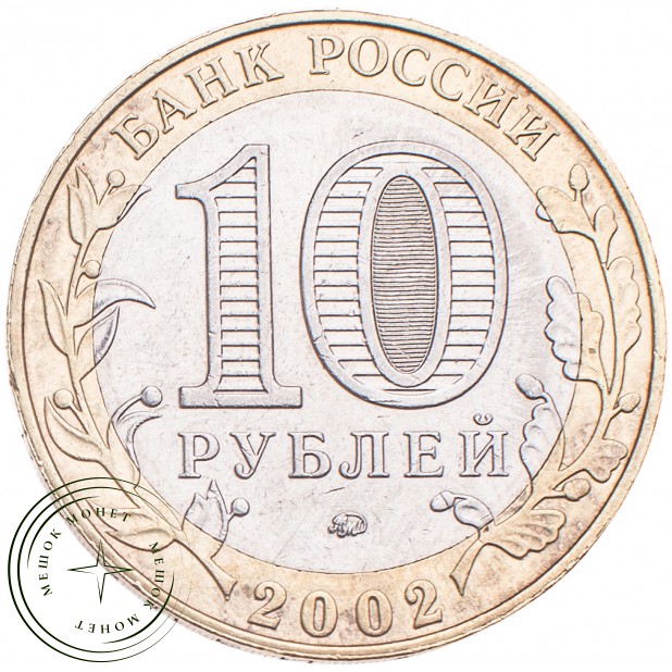 10 рублей 2002 Дербент