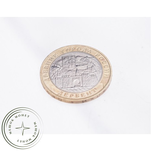 10 рублей 2002 Дербент — 19796632