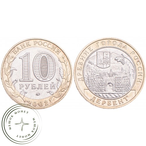 10 рублей 2002 Дербент — 19796632