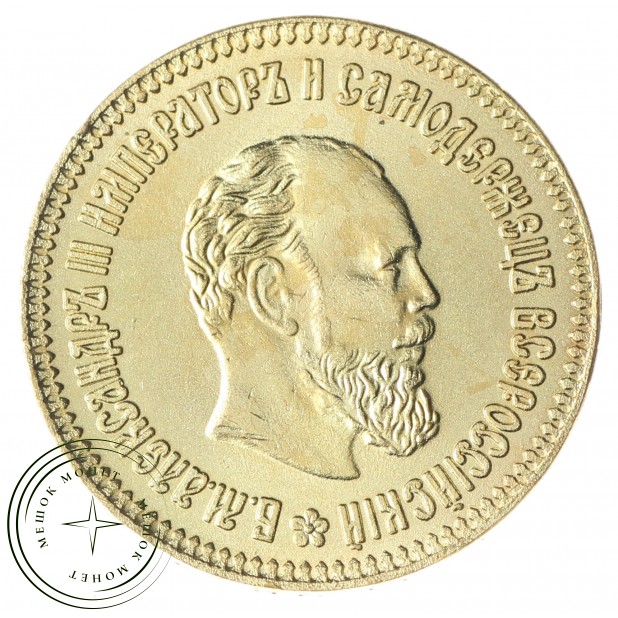 Копия 10 рублей 1894