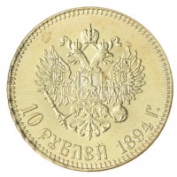 Копия 10 рублей 1894