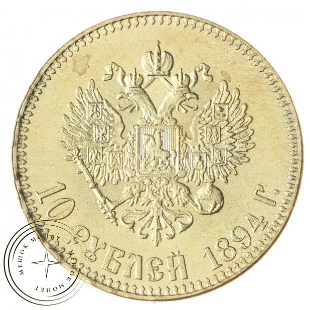 Копия 10 рублей 1894