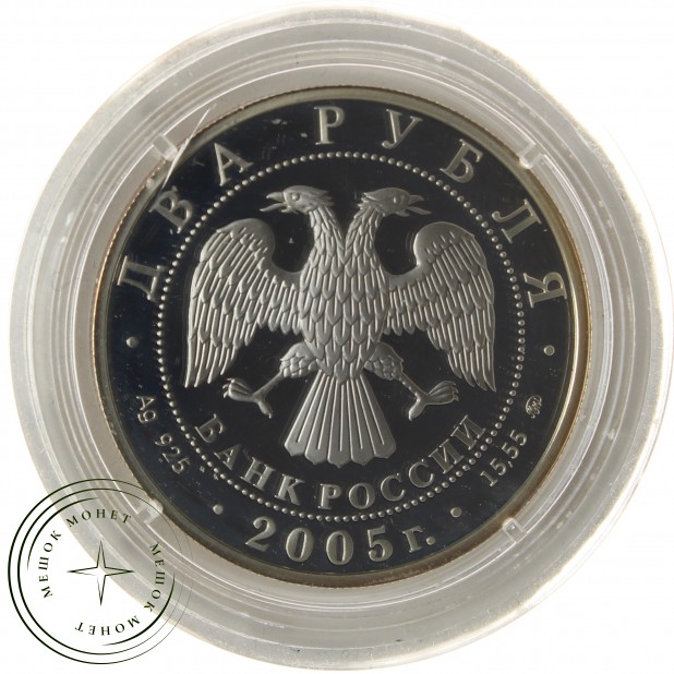 2 рубля 2005 Телец
