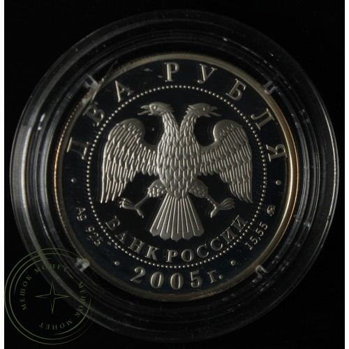 2 рубля 2005 Телец